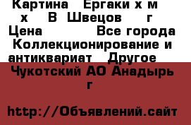 	 Картина “ Ергаки“х.м 30 х 40 В. Швецов 2017г › Цена ­ 5 500 - Все города Коллекционирование и антиквариат » Другое   . Чукотский АО,Анадырь г.